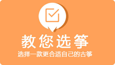 如何挑选古筝
