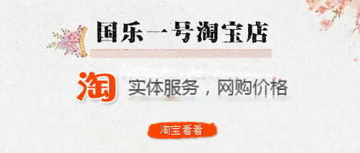 国乐淘宝店